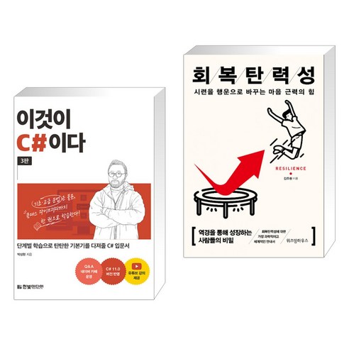 (서점추천) 이것이 C#이다 + 회복탄력성 (전2권), 한빛미디어