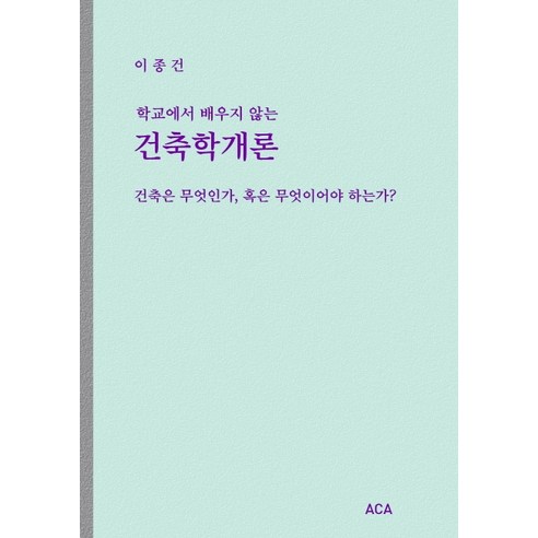 학교에서 배우지 않는건축학개론:건축은 무엇인가 혹은 무엇이어야 하는가?, 건축평단