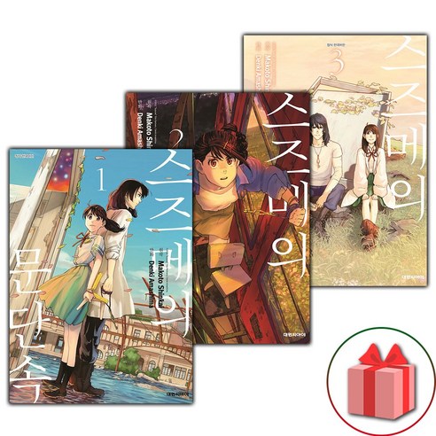 스즈메의 문단속 만화책 1-3권 세트 (선물 증정)