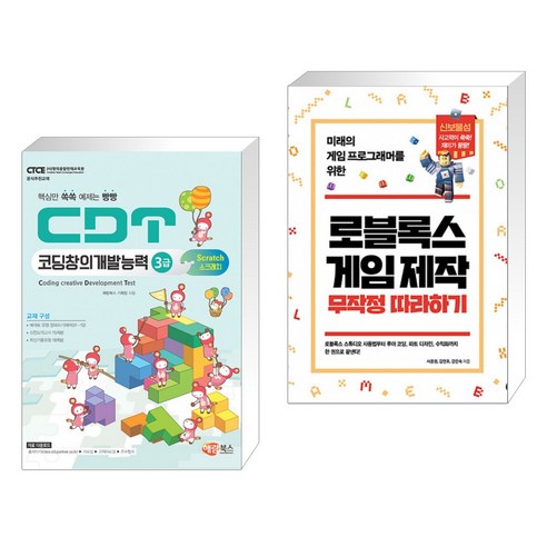 (서점추천) CDT 코딩창의개발능력 3급 스크래치3.0 + 로블록스 게임 제작 무작정 따라하기 (전2권)