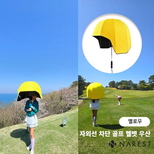 나레스트 골프 양산 UV차단 양산 헬멧 모양 우산