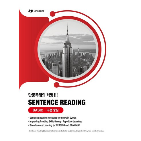 단문독해의 혁명 Sentence Reading Basic 구문 중심, 단문독해의 혁명 Sentence Reading Ba.., 이지에듀북 편집부(저),이지에듀북, 이지에듀북 문재승 Best Top5