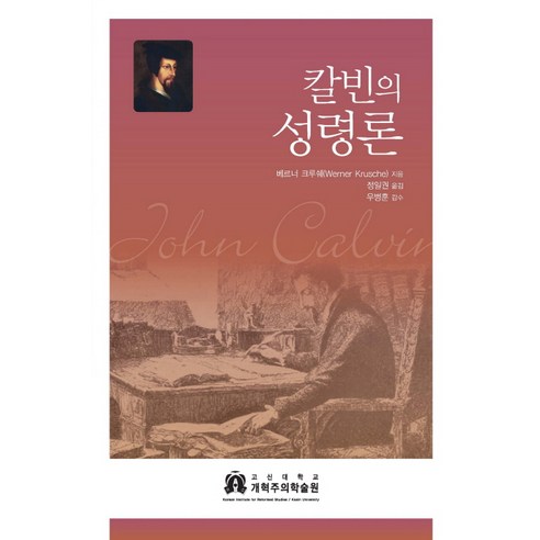 칼빈의 성령론, 고신대학교 개혁주의학술원, 베르너 크루쉐 저/정일권 역