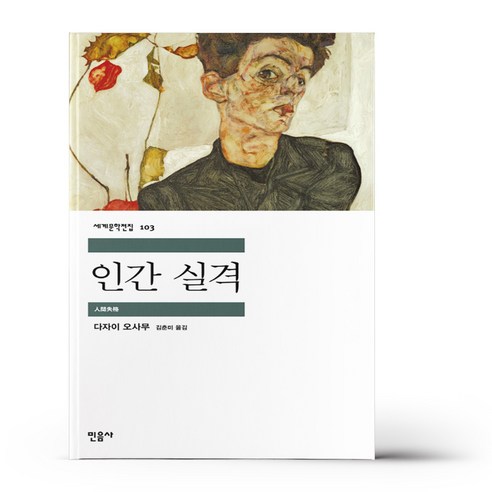 인간 실격, 단품, 단품