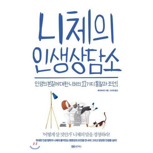 니체의 인생상담소:인생의 본질에 대한 니체의 12가지 통찰과 조언, 성안북스, 페이허이스 저/이서연 역