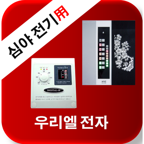 우리엘전자 심야전기 w-2 / new wink-2 /자동온도조절기/필름난방/면상발열체/전기온돌판넬/전기히터/전기필름난방, new wink- 2(30a)-삼상(380v)