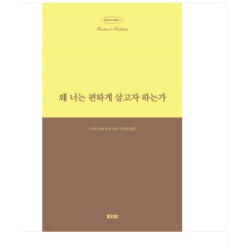 (떠오름(RISE)/프리드리히 니체) 왜 너는 편하게 살고자 하는가, 1권으로 (선택시 취소불가) Best Top5