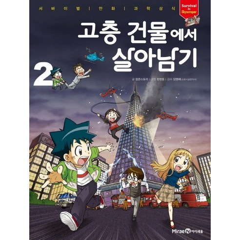 고층 건물에서 살아남기. 2, 미래엔