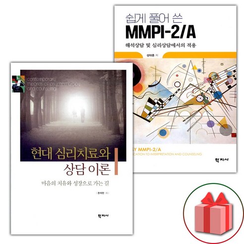 (선물) 현대 심리치료와 상담 이론 + 쉽게 풀어 쓴 MMPI-2/A 세트