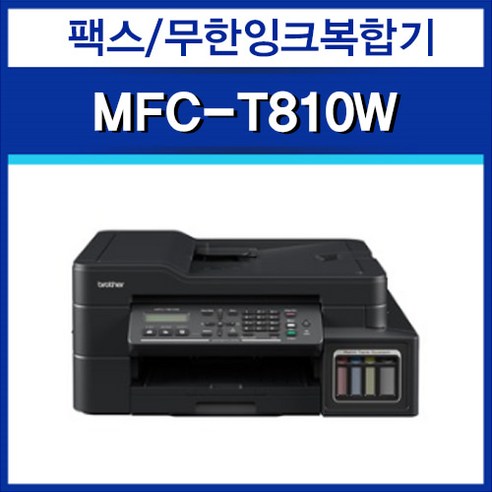 프린터  MFC-T810W 팩스 무한잉크복합기/프린터