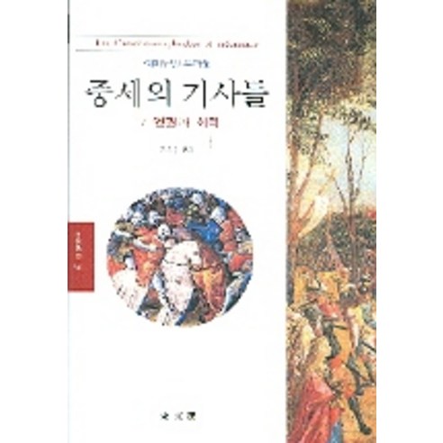 중세의 기사들, 동문선, 에마누엘부라생