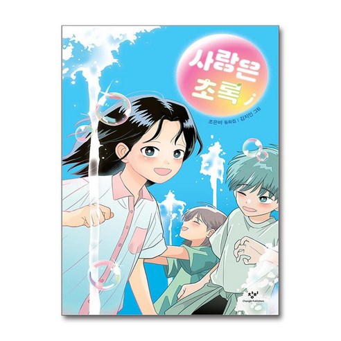 사랑은 초록, 창비, 조은비