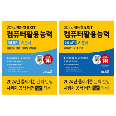 [에듀윌] 2024 에듀윌 EXIT 컴퓨터활용능력 2급 필기+실기 기본서/ 2권세트