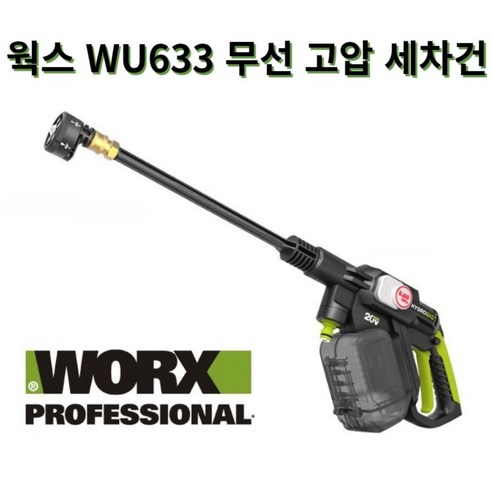 WORX 웍스 WU633 신형 무선 고압 세차기 (배터리/충전기 제외) – 관부가세 포함 wu923acb