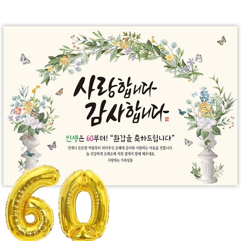 파티블리 환갑 사랑합니다 감사합니다 현수막 회갑현수막 생신 환갑잔치 환갑파티 용품, 60-2-51 그린아치