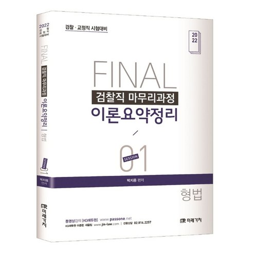 2022 Final SESSION 1 검찰직 마무리과정 이론요약정리 형법, 미래가치