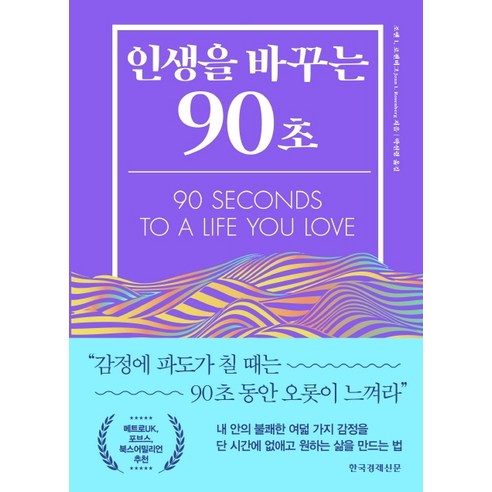 인생을 바꾸는 90초:, 한국경제신문, 조앤 I. 로젠버그