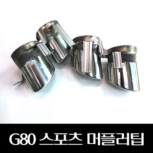 G80스포츠 머플러팁 86661B1800 86662B1800, 1개