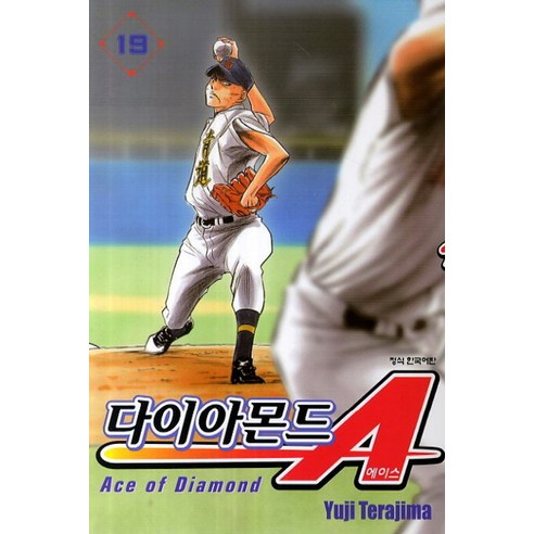 다이아몬드 에이스. 19, 학산문화사