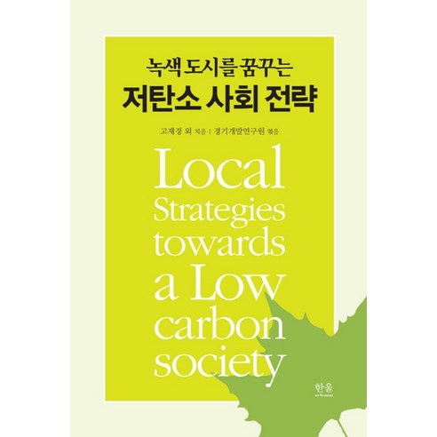 한울아카데미, 경기개발연구원이 제안하는 저탄소 사회 전략: 녹색 도시 꿈꾸기 
사회 정치