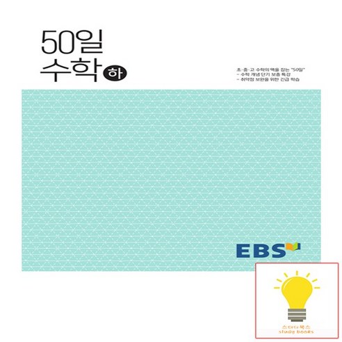 EBS 고등 50일 수학 하, 없음, 수학영역