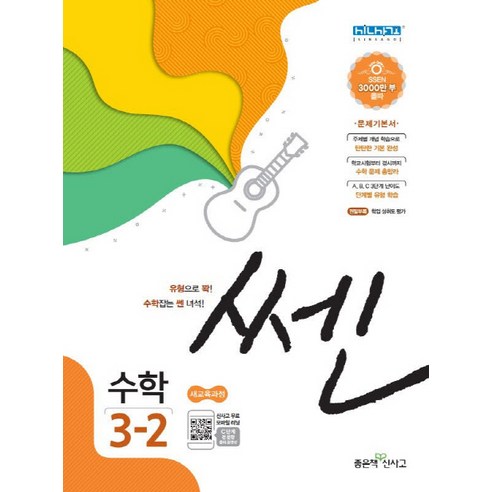 쎈 초등 수학 3-2(2020), 좋은책신사고