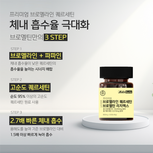 프리미엄 고함량 브로멜라인와 퀘르세틴 함유