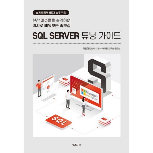 SQL Server 튜닝 가이드: 현장 이슈 예시로 배우는 실전 족보집, 엑셈 큐베이스아티스트 SQL Server 튜닝 가이드: 현장 이슈 예시로 배우는 실전 족보집, 엑셈 큐베이스아티스트