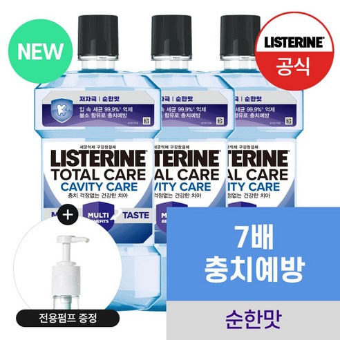 [NEW 충치케어] 리스테린 토탈케어 캐비티케어 마일드 구강청결제 3개 1000ml