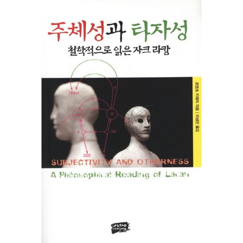 주체성과 타자성:철학적으로 읽은 자크 라캉, 난장, 로렌초 키에자 저/이성민 역