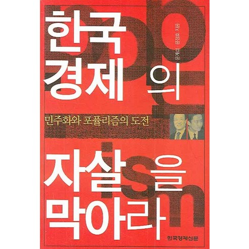 한국경제의 자살을 막아라:민주화와 포퓰리즘의 도전, 한국경제신문사