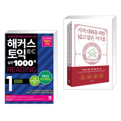 해커스 토익 실전 1000제 1 RC Reading 해설집 (리딩) + 지적 대화를 위한 넓고 얕은 지식 2 (전2권), 해커스어학연구소