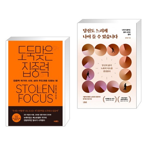 도둑맞은 집중력 + 당신도 느리게 나이 들 수 있습니다 (전2권), 어크로스