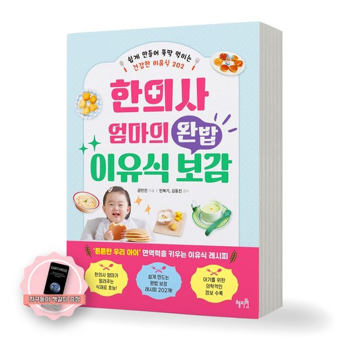 [지구돋이 책갈피 증정] 한의사 엄마의 완밥 이유식 보감 혜지원, 제본안함