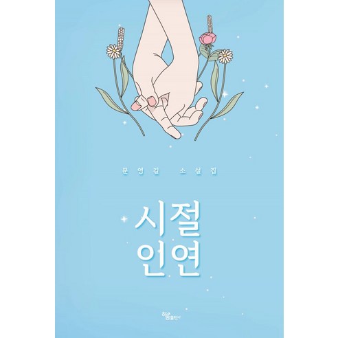 시절 인연:문영길 소설집, 하움출판사, 시절 인연, 문영길(저),하움출판사, 문영길