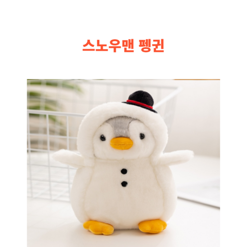 후르츠의 귀여운 아기펭귄 인형, 스노우맨