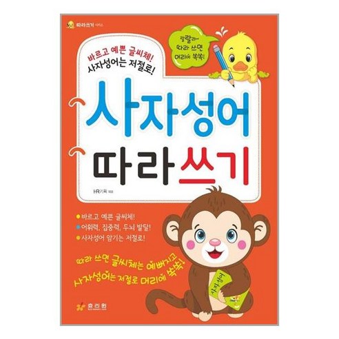 서원도서 사자성어 따라쓰기, [단일상품]