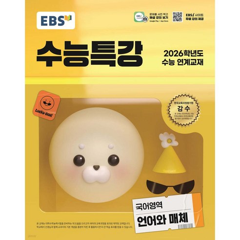 2026 EBS 수능특강 : 수능 연계교재 (2025년), 언어와 매체, 고등 도서/음반/DVD