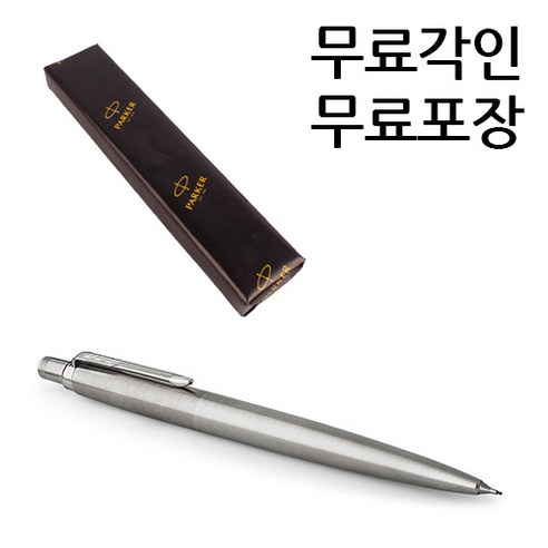 파카 조터 스텐레스 스틸 CT 샤프/레이저각인, 조터 스텐CT 샤프/0.5mm 각인O