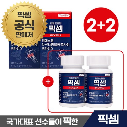 [픽셈공식판매처] 관절 연골엔 픽셈 FIXEM 엠에스엠 NAG 비타민D 1400mg x 60정 관절연골엔픽셈 엠에스엠(MSM) 4개, 4박스