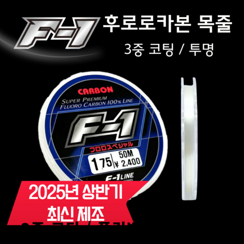 에프원 F1 카본목줄 투명 50m 후로로카본 100% 낚시줄 바다목줄, 1.25호, 1개