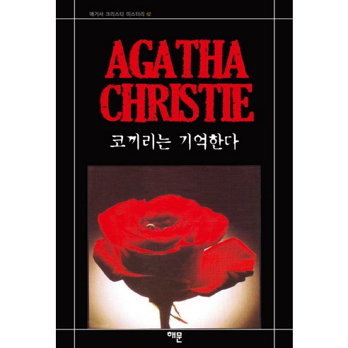 코끼리는 기억한다, 해문출판사