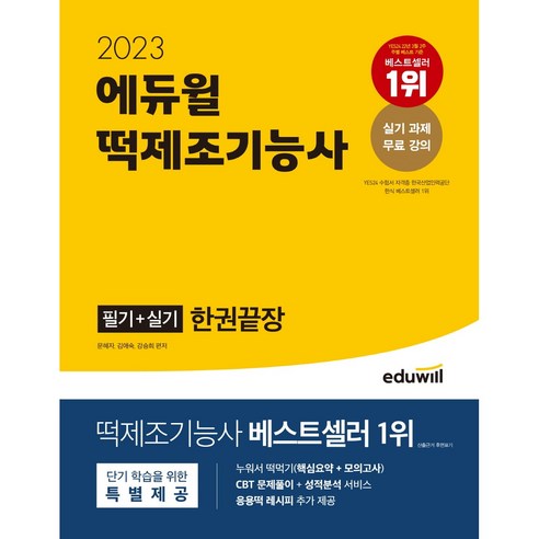 에듀윌, 2023년 떡제조기능사 필기 + 실기 한권으로 확실하게 끝내자! 수험서/자격증