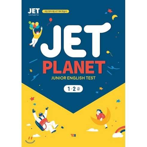 JET PLANET 1·2급 : 초등 영어시험 JET 대비 학습서