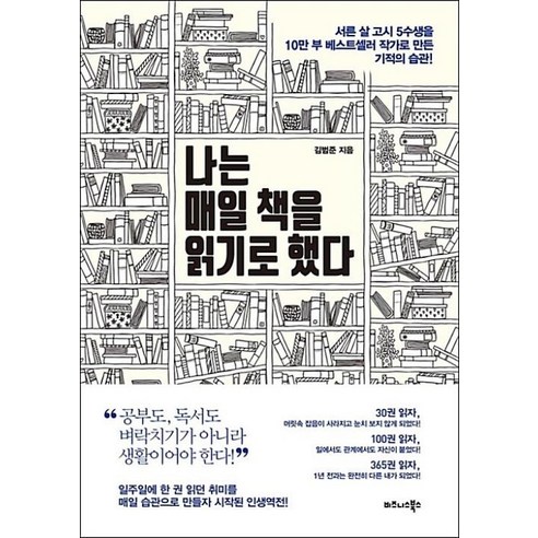 나는 매일 책을 읽기로 했다:서른 살 고시 5수생을 10만 부 베스트셀러 작가로 만든 기적의 습관!, 비즈니스북스, 김범준 소설베스트셀러