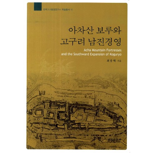 아차산 보루와 고구려 남진경영, 서경문화사