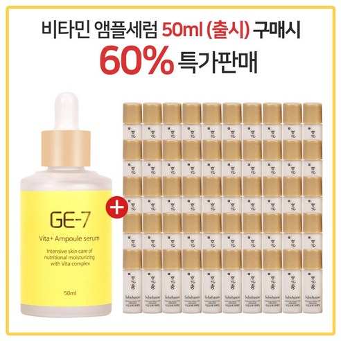 GE-7 비타플러스 앰플세럼 50ml (출시) 구매시 설화수 NEW 자음유액퍼펙팅 5ml X 50개 (총 250ml)