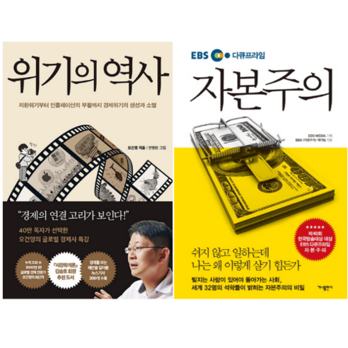 위기의 역사 + EBS 다큐프라임 자본주의 (전 2권)