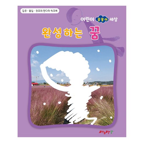 완성하는 꿈:집중 몰입 창조의 만다라 워크북, 마그마숲, 완성하는 꿈, 김영옥(저)