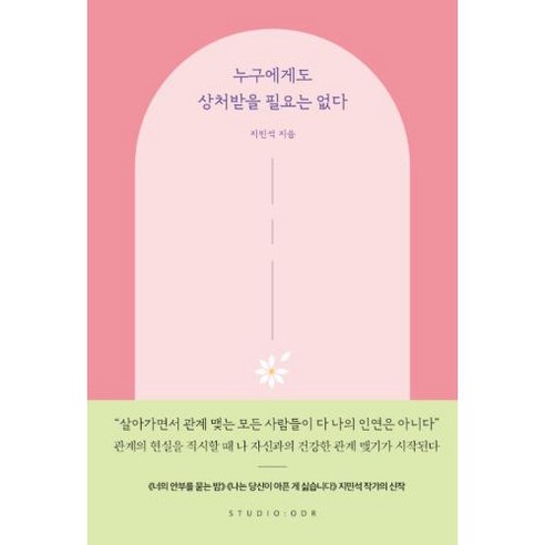 누구에게도 상처받을 필요는 없다, 지민석, 스튜디오오드리